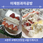 경주 이재원과자공방 딸기케이크 맛집 2호 - 내돈내산