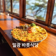 부산기장일광 바다뷰 꼬막 맛집 바롯 식당