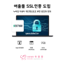 여울돌 누리집, 이용자 개인정보 보호 강화 위한 SSL인증 도입