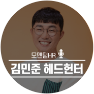 [✨IT스타트업, 개발자, 데이터엔지니어, 기획자, 디자이너, 마케팅✨] - 모멘텀HR 김민준 헤드헌터가 알려주는 어디서도 들을 수 없는 채용정보 | 헤드헌터 인터뷰 콘텐츠🎤