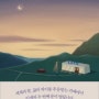 [책] 세상 끝의 카페(The Cafe on the Edge of the world)