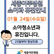 세종여주병원 소아청소년과 01/24일 휴진안내