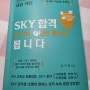 [서 평] SKY 합격 한 가지 습관만 들이면 됩니다.