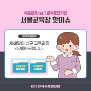 [KFI] 2024년 서울교육장 신규과정 개설안내
