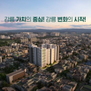 강릉 유블레스 리센트 1월 12일 견본주택 오픈!