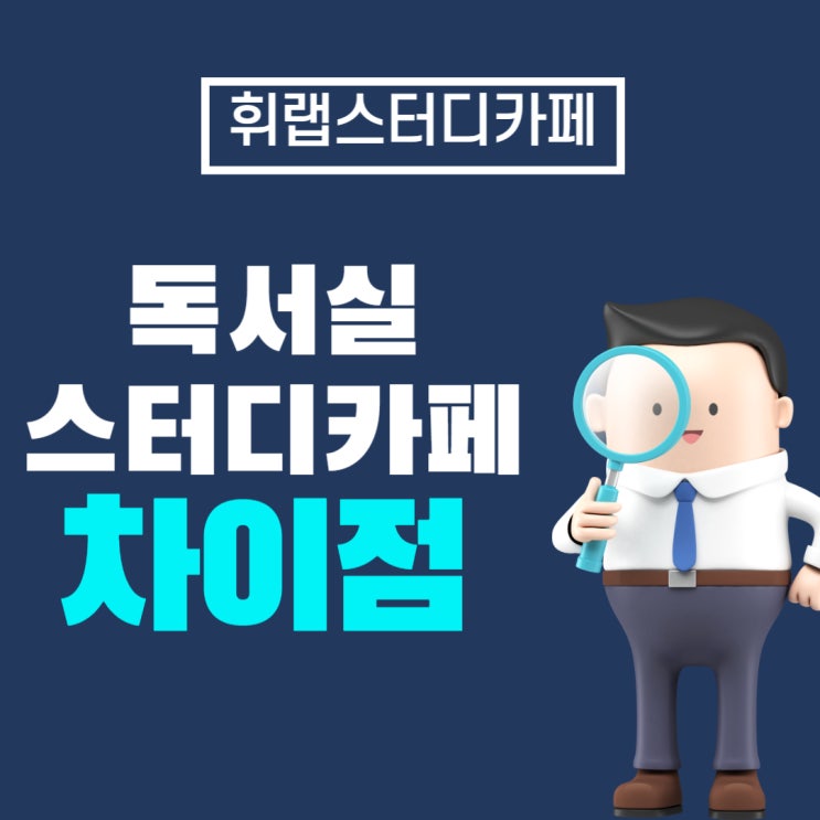 대치동관리형스터디카페 관리형독서실VS스터디카페의 차이점은? 나에게 맞는 학습유형 찾기!