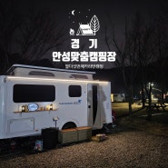 경기도 캠핑장 추천 안성맞춤캠핑장 오토캠핑장 A12 이용후기