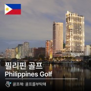 [필리핀]골프해 필리핀 골프여행 상품들
