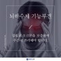 송도내과추천 뇌하수체 기능부전 증상에 알맞은 치료를 통해 관리하여야