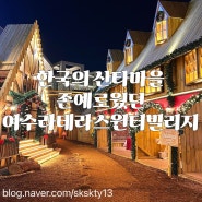한국의산타마을 여수라테라스윈터빌리지어드벤처(할인꿀팁,주차장,눈내리는시간 총정리)