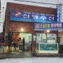 제주_모슬포 방어회맛집 신영수산