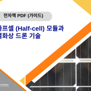 태양광 하프셀 (Half-cell) 모듈과 열화상 드론 기술