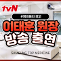 tvn ‘명의들의 경고’ 이태훈 원장 출연