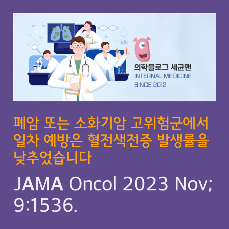 폐암 또는 소화기암 고위험군에서 일차 예방은 혈전색전증 발생률을 낮추었습니다. JAMA Oncol 2023 Nov; 9:1536 ...
