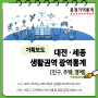 [기획보도] 대전·세종 생활권역 광역통계 작성