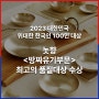 대한민국 위대한 한국인 100인, 놋향 방짜유기가 최고품질 대상에 수상하였어요!
