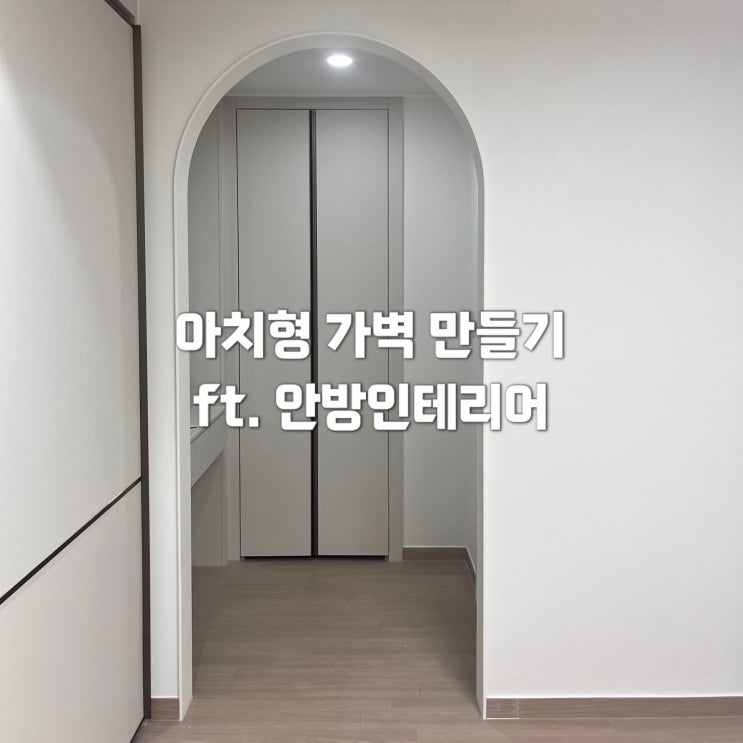 안방 인테리어 아치형 가벽 설치 (반 셀프 인테리어, 비용) : 네이버 블로그