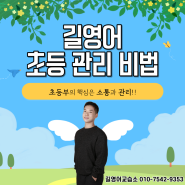 용호동 초등 상위권 영어 관리받는 학생이라면 길영어에 다닙니다.