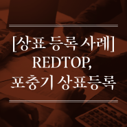 [상표 등록 사례] REDTOP, 포충기 및 파리통 상표등록