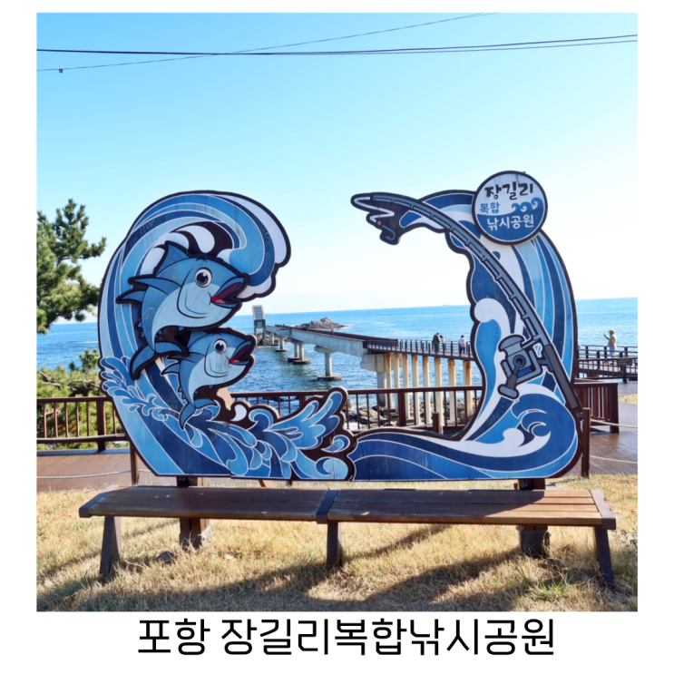 포항 구룡포 가볼만한곳 일출명소 장길리복합낚시공원