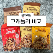 5/13 플라이밀 그래놀라 5종 솔직 언박싱 리뷰,내돈내산(25g 양, 맛별비교,추천메뉴,공구가격)