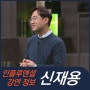 [강연 정보] 신재용 서울대 교수 - MZ세대, 그들은 왜 보상에 분개하는가