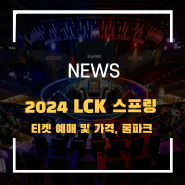 2024 LCK 스프링 티켓 가격 및 예매 방법, 롤파크 위치