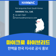 [공유] 마이크로 하이브리드, 링크드인에 한맥을 한국 지사로 공식 홍보
