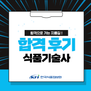 [서울/대전] 식품기술사 합격으로 가는 가장 빠른 지름길! (131회 합격수기)