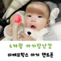 6개월아기장난감 돌아기선물 추천