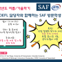 🌏ETS TOEFL과 함께하는 SAF 방문학생 설명회 (경품 추천 이벤트!)