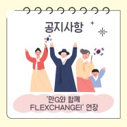 2022년 6월 경기도 문화의 날 '만G와 함께 FLEXCHANGE!' 연장 안내