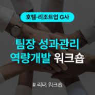 [리더 워크숍] 호텔·리조트업 G사 팀장 성과관리 역량개발 워크숍