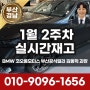 2024년 새해 1월 2주차 실시간 BMW 재고현황 (부산경남 즉시출고가능) 코오롱 공식딜러 김동혁 과장