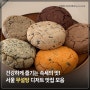 건강한 간식! 빵어니스타 포함 서울 무설탕 디저트 맛집 모음