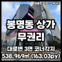 대전 봉명동 우산거리 대로변 각지 무권리 대형 상가 임대 매매(권리금 없음)