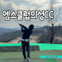 경북 골프장 엠스클럽 의성cc 새해 첫 라운딩 카트비 변동