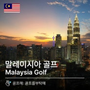 [말레이시아]말레이시아 골프여행 상품들