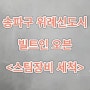 송파구 위례신도시 빌트인 오븐 청소