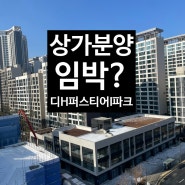 개포 <디에이치퍼스티어아이파크> 상가 분양 임박. 월세는 얼마? 디퍼아 상권 소개