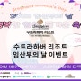 [이벤트] 수트라하버 리조트 후원 ★임산부날-행복한임신, 즐거운육아★ K클래스!!