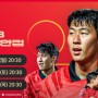2023 아시안컵 축구 조편성 한국 일정 중계