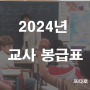 2024년 교사 봉급표(호봉표)_ 유치원 초등학교 중학교 고등학교 교원 월급