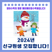 2024년 제이제이영수학원 신규원생 모집합니다!