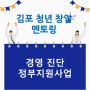 2023년 김포시 청년 창업플러스 멘토링 (경영 진단) 수행