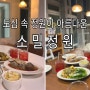 울산 성남동 브런치 맛집 핫플 소밀정원
