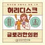 성북구한의원 허리디스크 한방치료 글로리한의원 봉침 추나 치료