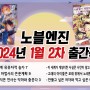 노블엔진 2024년 1월 2차 출간 예정작 목록 소개