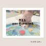 4개월 아기 장난감 | 뽀로로 워터 플레이 매트 & 개구리 점퍼루