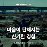 디스턴싱 후기, 도토리님의 생각과 거리두기